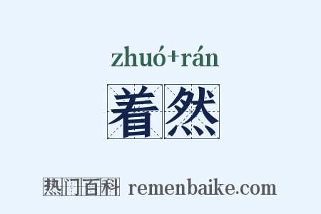 着然是什么意思的图片